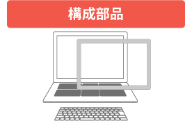 構成部品