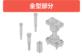 金型部分