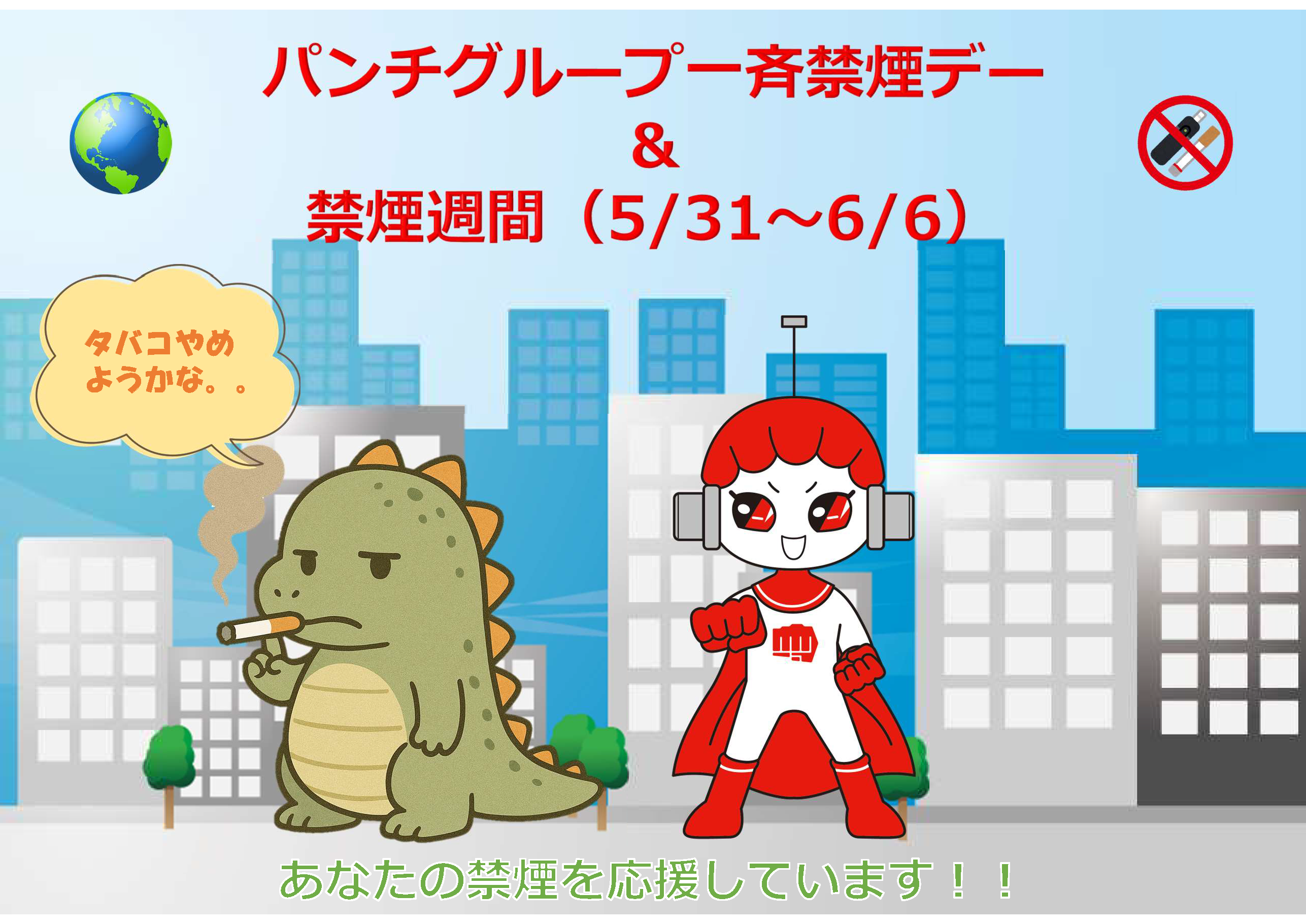 パンチグループ一斉禁煙デーと書かれたポスター。パンチマンの横で怪獣が「タバコやめようかな」と話している